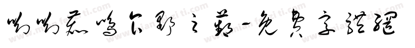 呦呦鹿鸣食野之苹字体转换