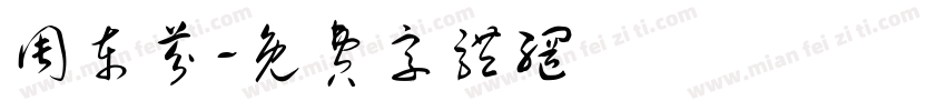 周东芬字体转换