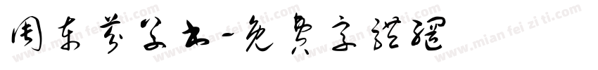 周东芬草书字体转换