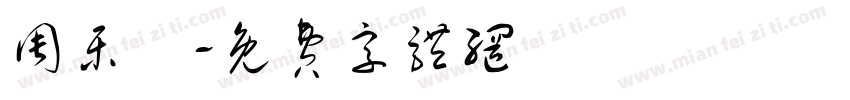 周乐祎字体转换