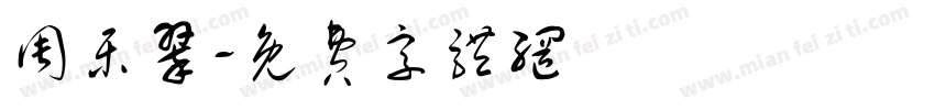 周乐翠字体转换