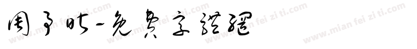 周予昕字体转换