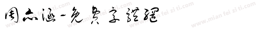 周亦涵字体转换