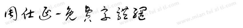 周仕延字体转换