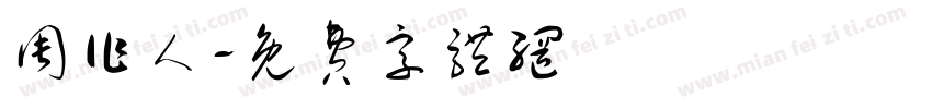 周作人字体转换