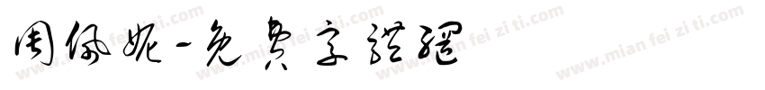 周佩妮字体转换