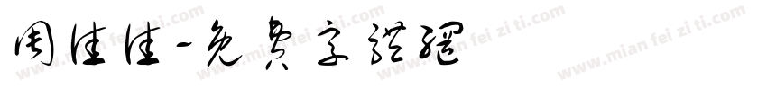 周佳佳字体转换