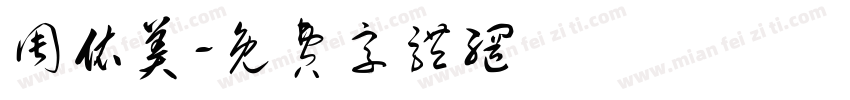 周依美字体转换