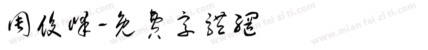 周俊峰字体转换