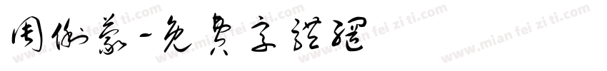 周俐蒙字体转换