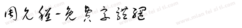 周允程字体转换