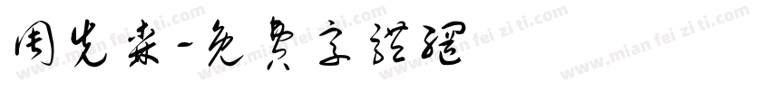 周先森字体转换