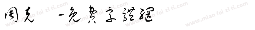 周克珺字体转换