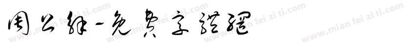 周公解字体转换
