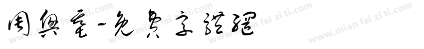 周兴基字体转换