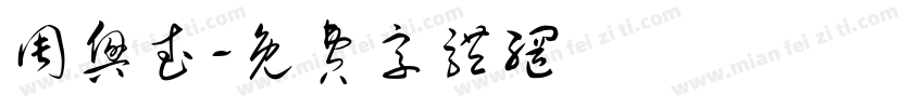 周兴武字体转换