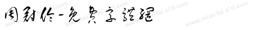 周冠伶字体转换