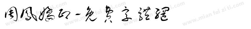 周凤娇印字体转换