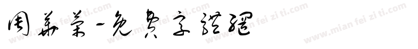 周华荣字体转换