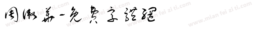 周卫华字体转换