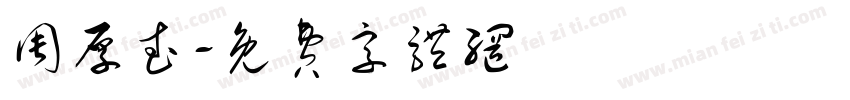 周厚武字体转换