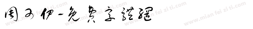周可伊字体转换