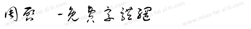 周启晧字体转换