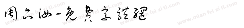周品汝字体转换