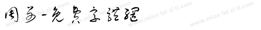 周哥字体转换