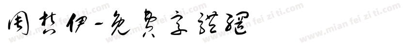 周哲伊字体转换