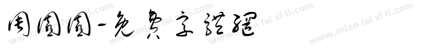 周园园字体转换