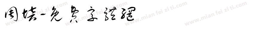 周培字体转换