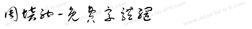 周培纳字体转换