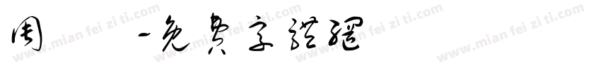 周堉寬字体转换