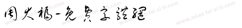 周大福字体转换