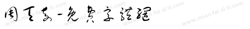 周天奇字体转换