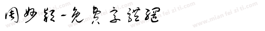周妙颖字体转换