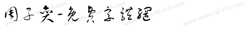 周子奕字体转换