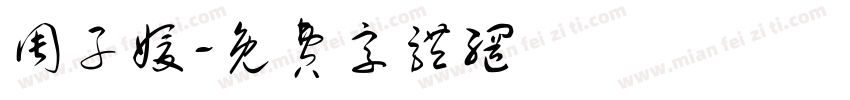 周子媛字体转换