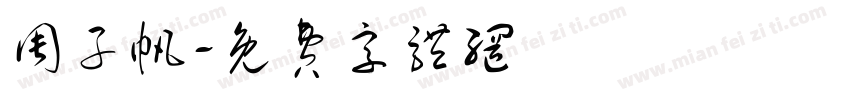 周子帆字体转换