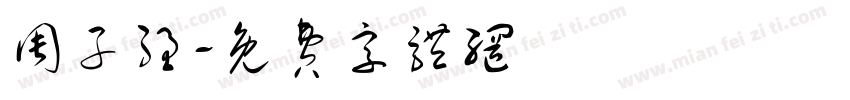 周子强字体转换