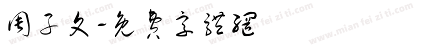 周子文字体转换