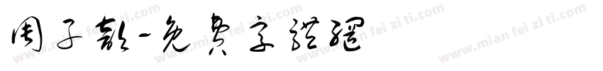 周子歆字体转换