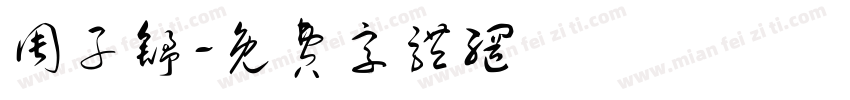 周子舒字体转换