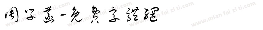 周学菡字体转换