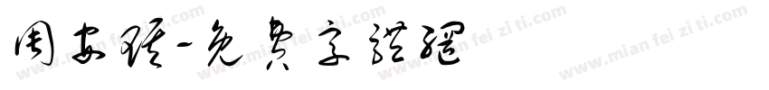 周安琪字体转换