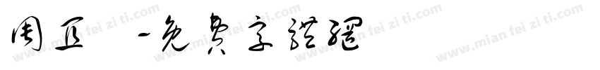 周宜穎字体转换