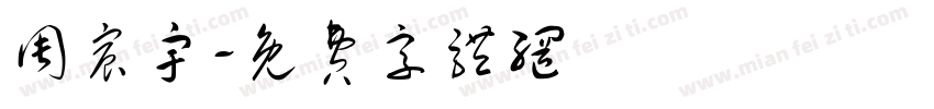 周宸宇字体转换