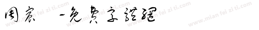 周宸漢字体转换