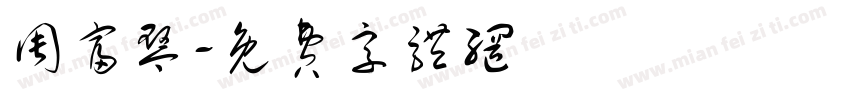 周富琴字体转换